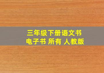 三年级下册语文书 电子书 所有 人教版